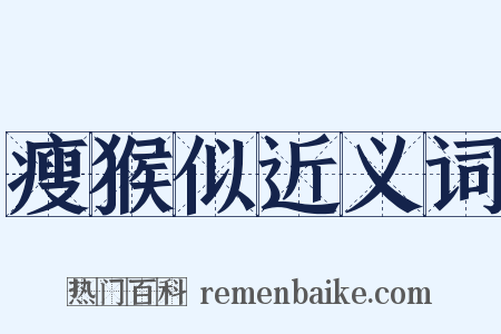 瘦猴似近义词是什么意思的图片